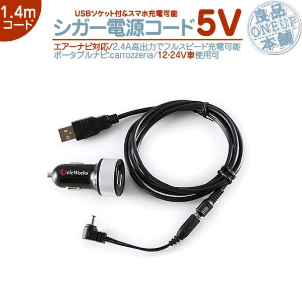 AVIC-T55 AVIC-T77 AVIC-T99 シガー電源 USBソケット エアーナビ 5V ...