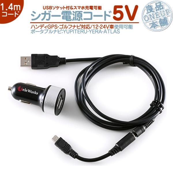 シガー電源 USBソケットユピテル YUPITERU 用5V シガー 2.4A 高出力 12V/24...
