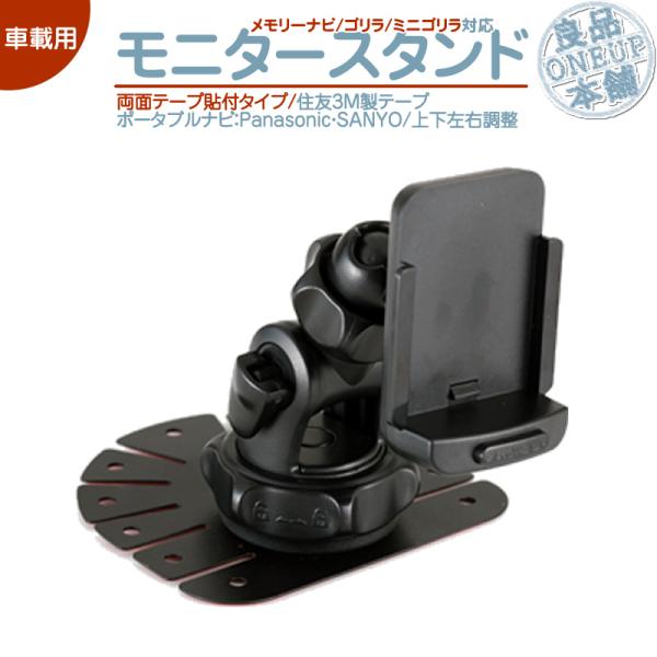 モニタースタンド 両面テープ取付タイプゴリラ＆ミニゴリラ 用パナソニック サンヨー 車載 ポータブル...