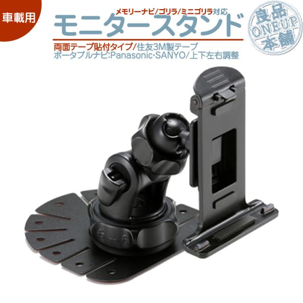 モニタースタンド 両面テープ取付タイプゴリラ&amp;ゴリラライト 対応パナソニック サンヨー SANYO車...