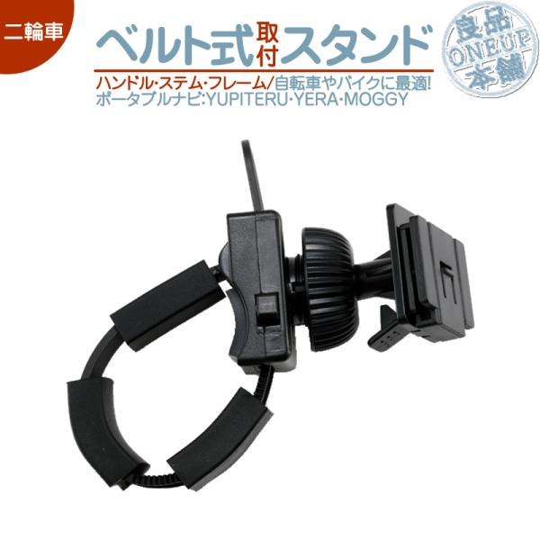 モニタースタンド ユピテル ハンドル ステム フレーム イエラ MOGGY drivenavi 自転...