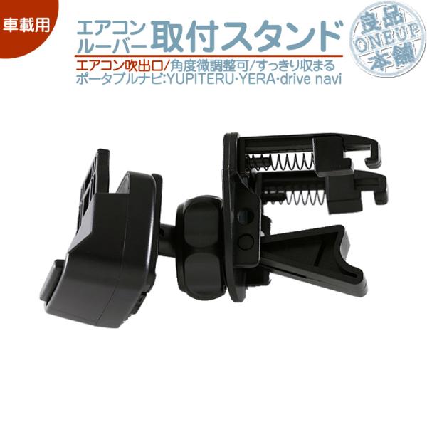 モニタースタンド エアコンルーバーユピテル YUPITERU 取付 スタンドイエラ YERA dri...