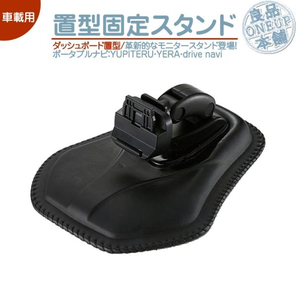 モニタースタンド ユピテル YUPITERUイエラ YERA drive naviダッシュボード置型...