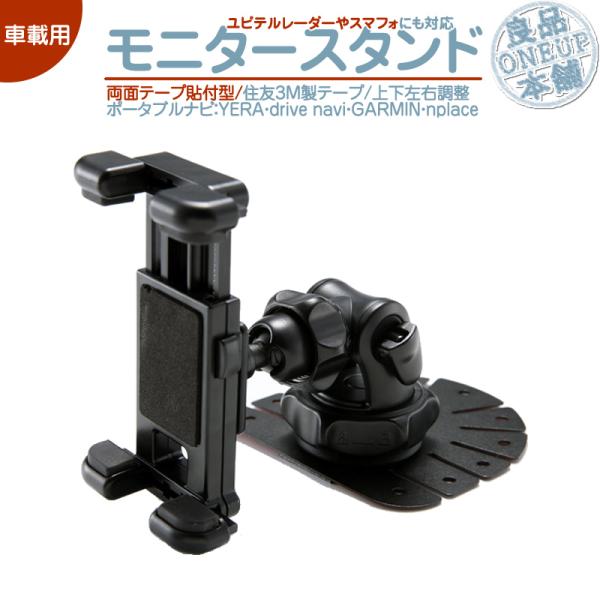 モニタースタンド 両面テープ取付タイプユピテル ガーミン エンプレイス 対応車載用 ポータブルナビ ...