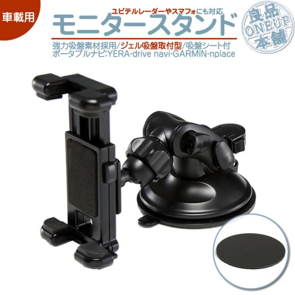 モニタースタンド ガーミン ポータブルナビ 対応  車載用 ジェル吸盤 カーナビアーム 強力吸盤素材...