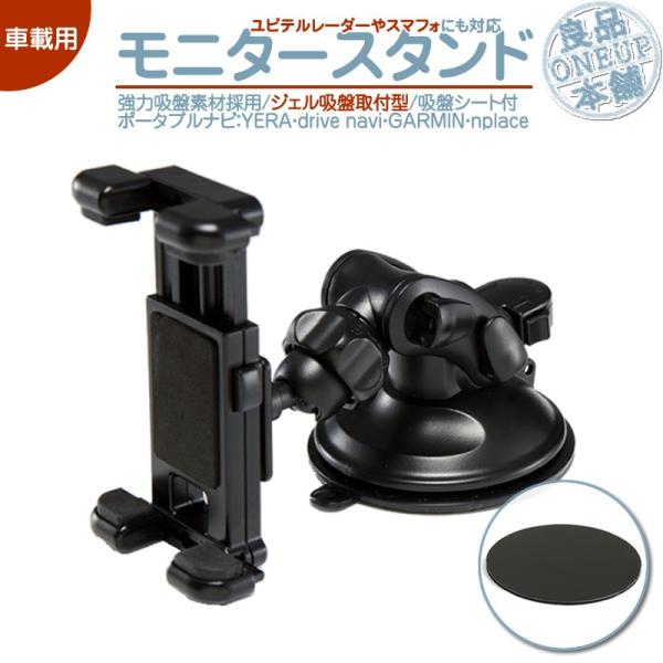 モニタースタンド ユピテル ガーミン エンプレイス 対応車載用 ジェル吸盤 ポータブルナビ カーナビ...