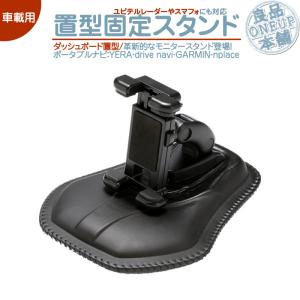 モニタースタンド ユピテル YUPITERU ガーミン エンプレイス 対応 ダッシュボード置型 車載用 取付 スタンドポータブルナビ カーナビユピテル レーダーにも｜oneup