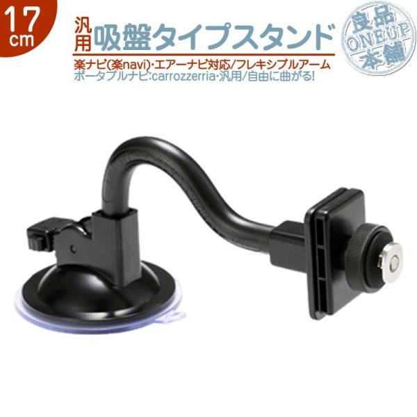 汎用 モニタースタンド フレキシブルアーム 17cm楽ナビ エアーナビ カロッツェリア 用 車載用 ...
