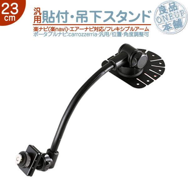 汎用 モニタースタンド 吊り下げ取付タイプ楽ナビ エアーナビ カロッツェリア 用 車載用 貼付け フ...