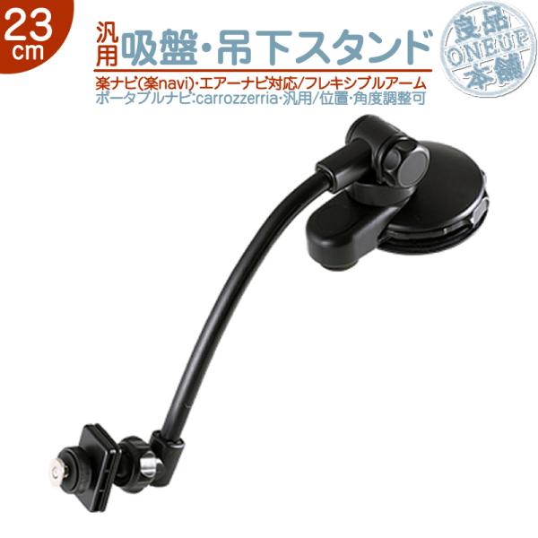 汎用 モニタースタンド 吊り下げ取付タイプ楽ナビ エアーナビ カロッツェリア 用 車載用 吸盤 フレ...