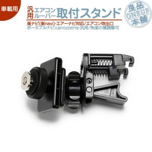 W-ST-047】ケンウッド(KENWOOD) ポータブルナビ用 エアコンルーバー