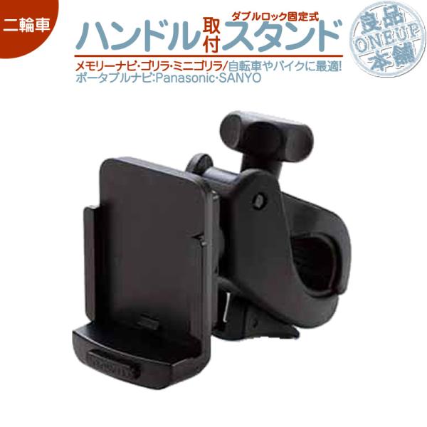 モニタースタンド ゴリラ&amp;ミニゴリラ ハンドル ステム フレーム パナソニック 自転車 バイク 二輪...