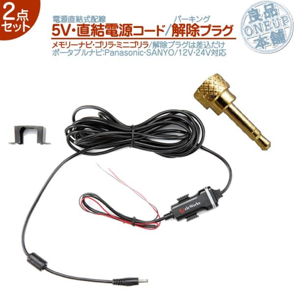 5V 直結 電源 ケーブル パーキング解除プラグ 解除キット 2点 ゴリラ＆ミニゴリラ 用パナソニッ...