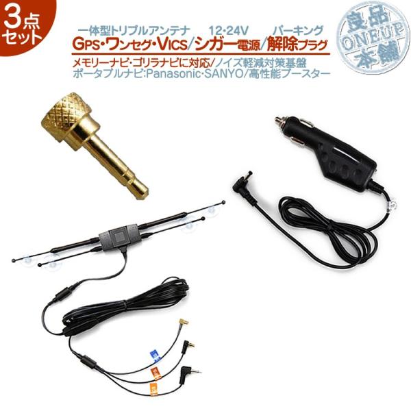 GPS ワンセグ VICS トリプルアンテナ 5V シガー電源ケーブル 3点 ゴリラ＆ミニゴリラ 用...