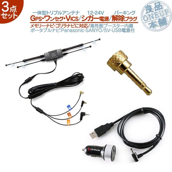 GPS ワンセグ VICS トリプルアンテナ 5V シガー電源ケーブル USB付きパーキング解除 3...
