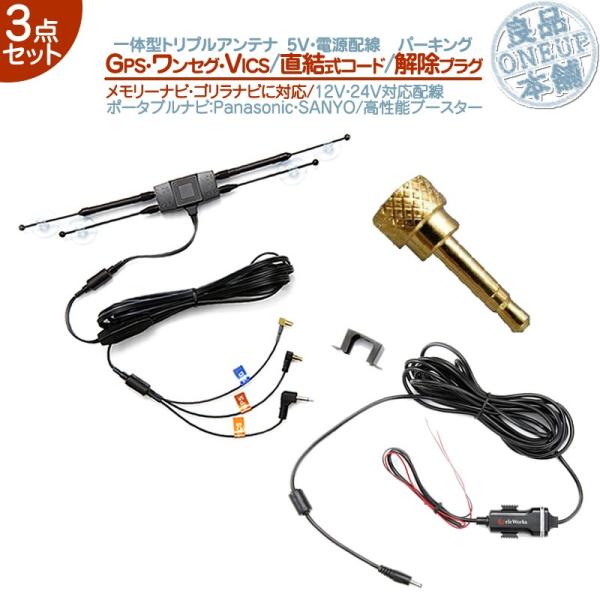 GPS ワンセグ VICS トリプルアンテナ 5V 直結 電源 ケーブル パーキング解除 3点 ゴリ...