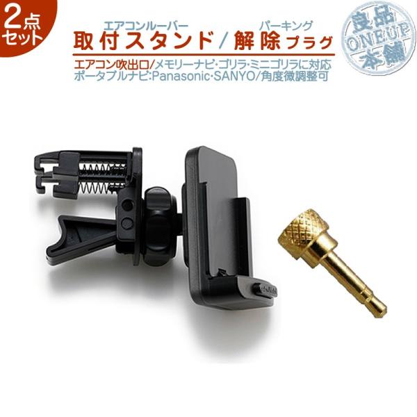 モニタースタンド エアコンルーバー パーキング解除 2点 ゴリラ＆ミニゴリラ 用パナソニック サンヨ...