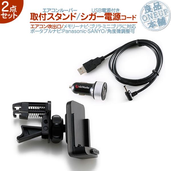 モニタースタンド エアコンルーバー シガー電源 USBソケット付 2点set ゴリラ&amp;ミニゴリラ 対...