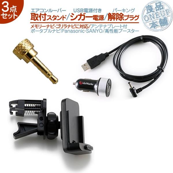 モニタースタンド エアコンルーバー シガー電源 USBソケット パーキング解除 3点 ゴリラ&amp;ミニゴ...