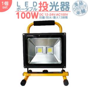 LED投光器 充電式 LEDライト 屋外 100W 9600LM(1000W相当) LED作業灯 ポータブル コードレス ハイパワー サーチライト高出力 省エネ LED投光機 作業灯 【1個】｜oneup