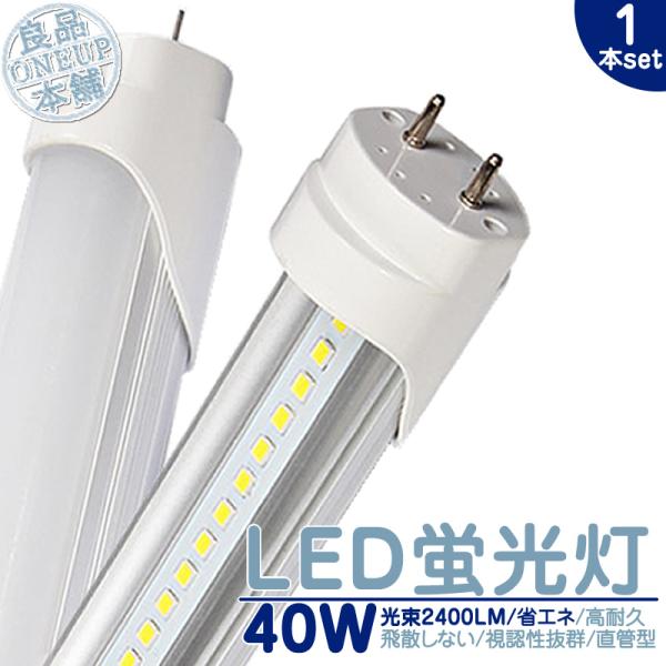 LED 蛍光灯 40W 直管 LEDライト120cm 昼光色 6000K 2400LM 口金 G13...