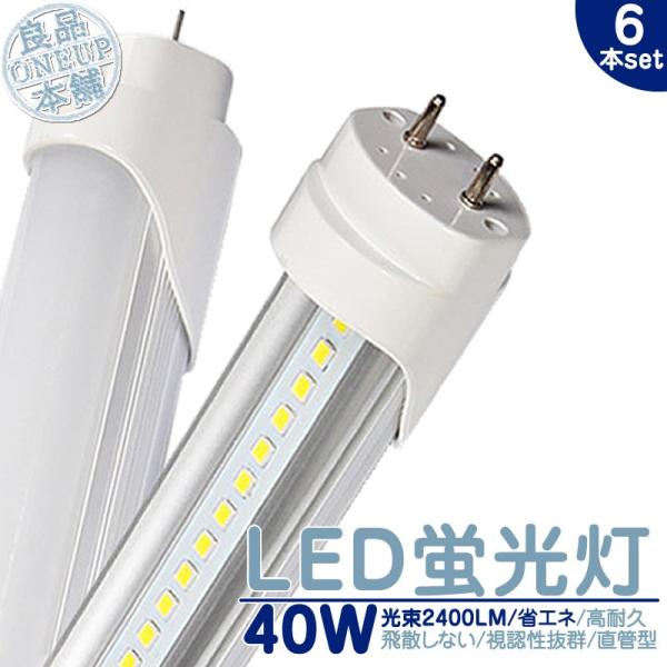 LED 蛍光灯 40W 直管 LEDライト120cm 昼光色 6000K 2400LM 口金 G13...