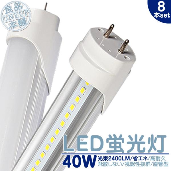 LED 蛍光灯 40W 直管 LEDライト120cm 昼光色 6000K 2400LM 口金 G13...