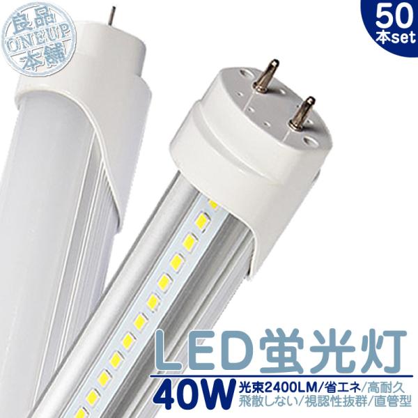 LED 蛍光灯 40W 直管 LEDライト120cm 昼光色 6000K 2400LM 口金 G13...