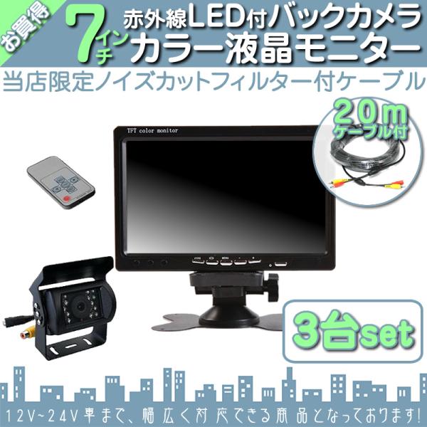 7インチ モニター バックカメラ 3台セット モニター3台セット 車載 バックモニター 大型 トラッ...