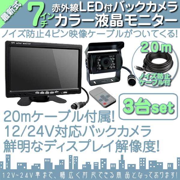 7インチ オンダッシュモニター 車載モニター 3台 バックカメラ セット 赤外線LED 暗視機能 1...