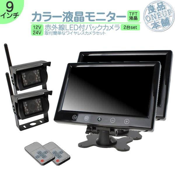 9インチ  オンダッシュモニター 2台 車載モニター ワイヤレス バックカメラ 2台 セット 赤外線...