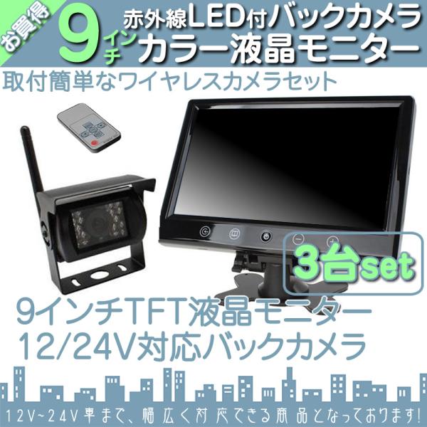 9インチ  車載モニター 3台 車載モニター ワイヤレス バックカメラ 3台 セット 赤外線LED ...