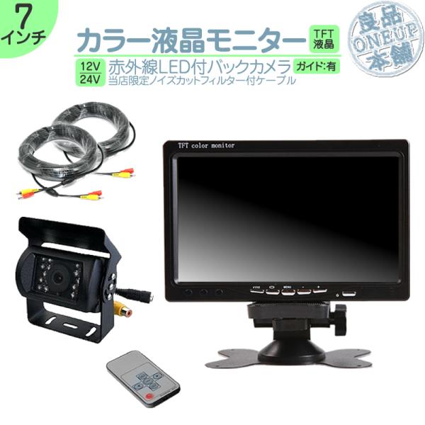 エルフ デュトロ 他対応 7インチ オンダッシュモニター バックカメラ セット 24V車 大型車 ト...