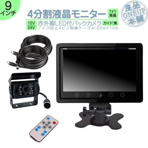 オンダッシュモニター 9インチ 4分割 バックカメラ セット 車載モニター バック連動 バックモニタ...