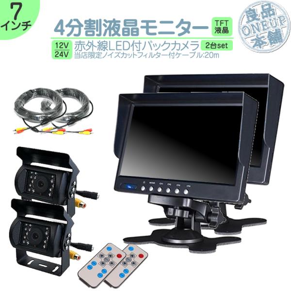 7インチ オンダッシュモニター 4分割 車載モニター バックカメラ 2台セット 赤外線LED搭載 暗...