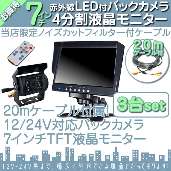 7インチ オンダッシュモニター 4分割 車載モニター バックカメラ 3台セット 赤外線LED搭載 暗...