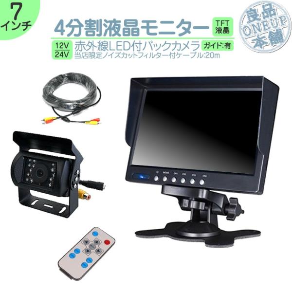 7インチ オンダッシュモニター 4分割 車載モニター バックカメラ セット 赤外線LED搭載 暗視機...