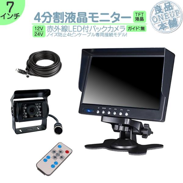7インチ オンダッシュモニター 4分割 車載モニター バックカメラ セット 赤外線LED 暗視機能 ...