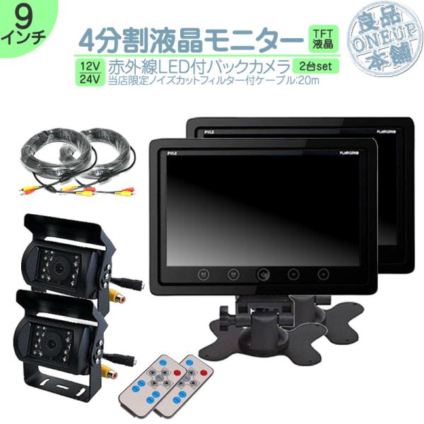 9インチ オンダッシュモニター 4分割 車載モニター バックカメラ 2台セット 赤外線LED搭載 暗...
