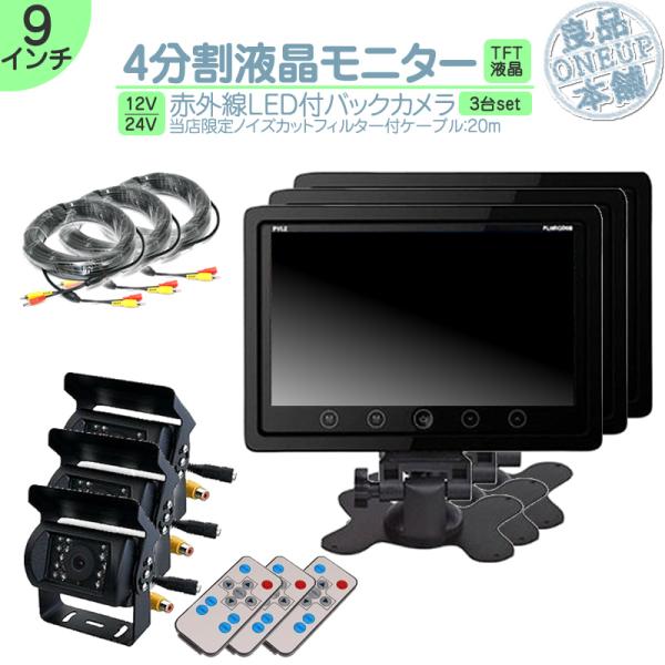 9インチ オンダッシュモニター 4分割 車載モニター バックカメラ 3台セット 赤外線LED搭載 暗...