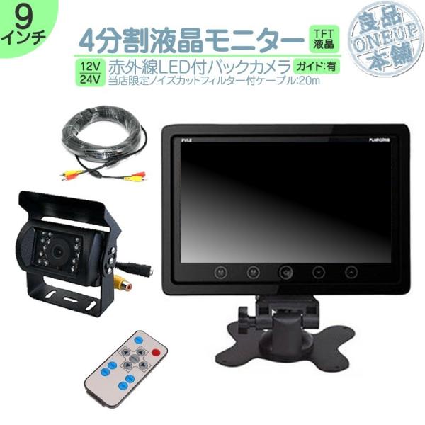 9インチ オンダッシュモニター 4分割 車載モニター バックカメラ セット 赤外線LED搭載 暗視機...