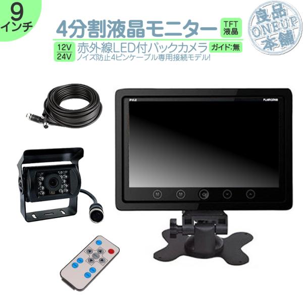 9インチ オンダッシュモニター 4分割 車載モニター バックカメラ セット 赤外線LED 暗視機能 ...