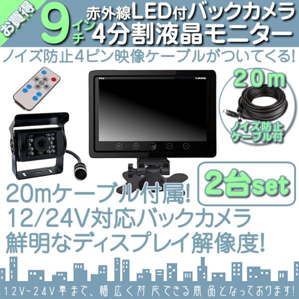 9インチ オンダッシュモニター 4分割 車載モニター バックカメラ 2台セット 赤外線LED 暗視機...