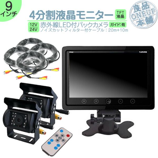 オンダッシュモニター 9インチ 4分割 バックカメラ モニター セット 車載モニター バック連動 バ...