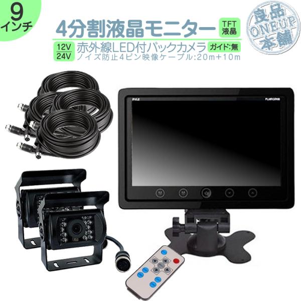 オンダッシュモニター 9インチ 4分割 バックカメラ セット 車載モニター バック連動 バックモニタ...