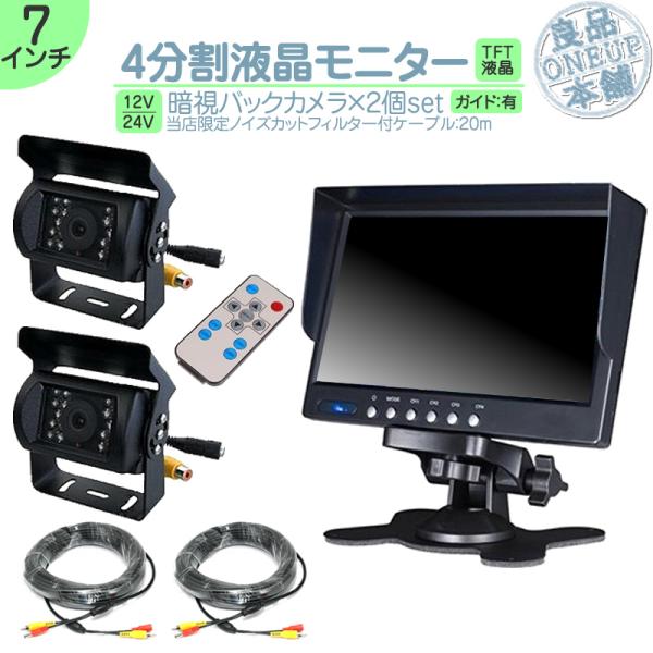 7インチ オンダッシュモニター 4分割 車載モニター バックカメラ 2台 赤外線LED搭載 暗視機能...