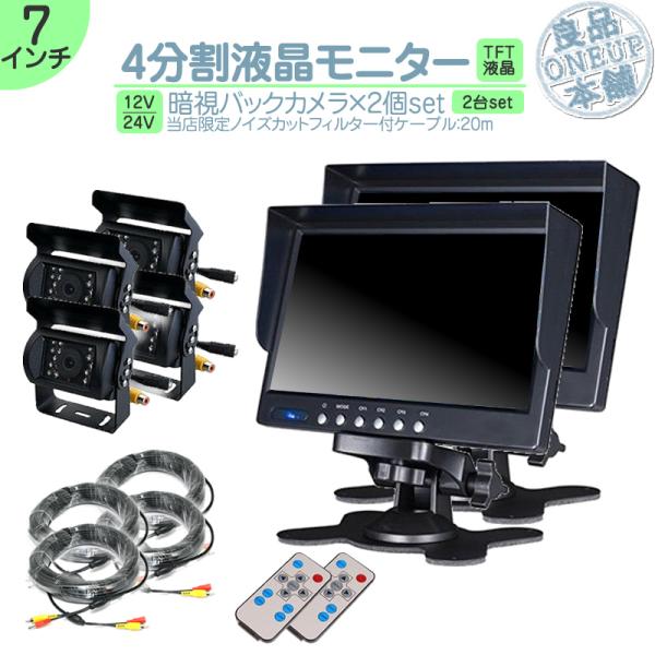 7インチ オンダッシュモニター 2台 4分割 車載モニター バックカメラ 4台 赤外線LED搭載 暗...