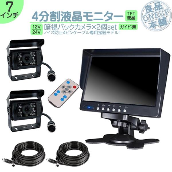 7インチ オンダッシュモニター 4分割 車載モニター バックカメラ 2台 赤外線LED搭載 暗視機能...