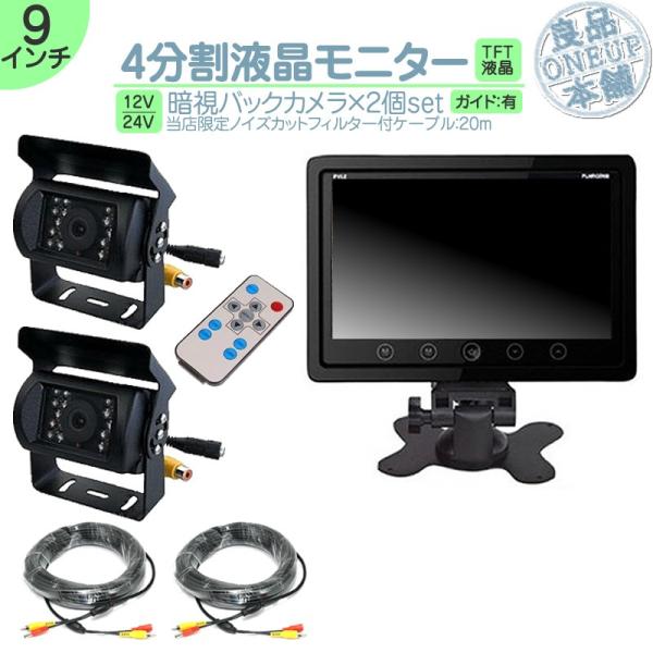 9インチ オンダッシュモニター 4分割 車載モニター バックカメラ 2台 赤外線LED搭載 暗視機能...