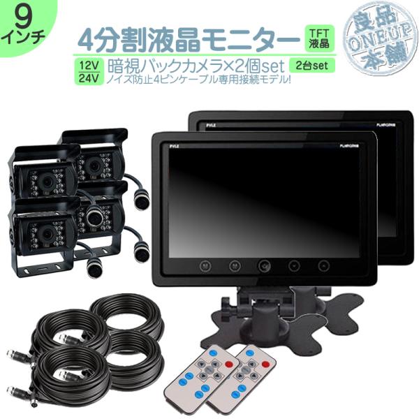 9インチ 車載モニター 4分割 2台 カメラ4台 オンダッシュモニター 赤外線 LED搭載 24V車...